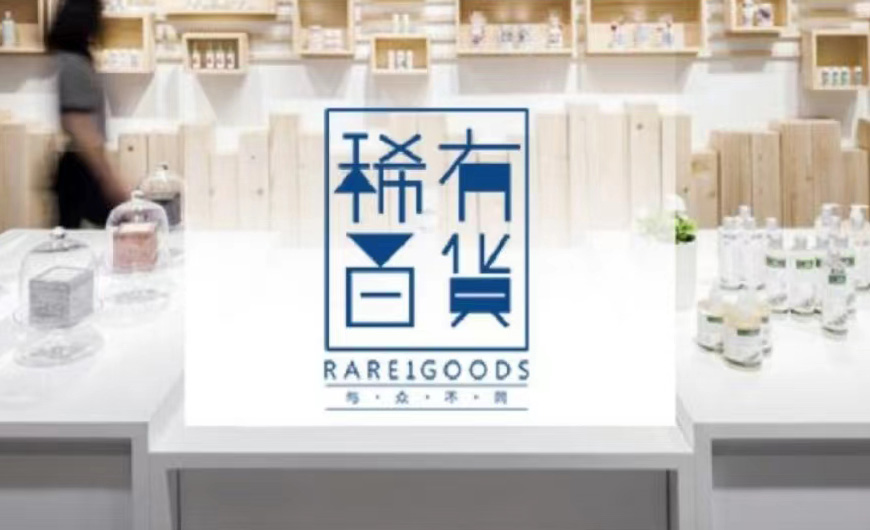 稀有(yǒu)百貨