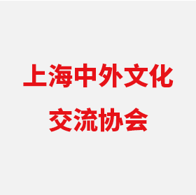上(shàng)海(hǎi)中外(wài)文(wén)化(huà)交流協會