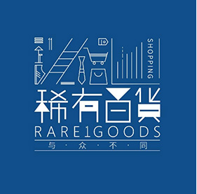 稀有(yǒu)百貨