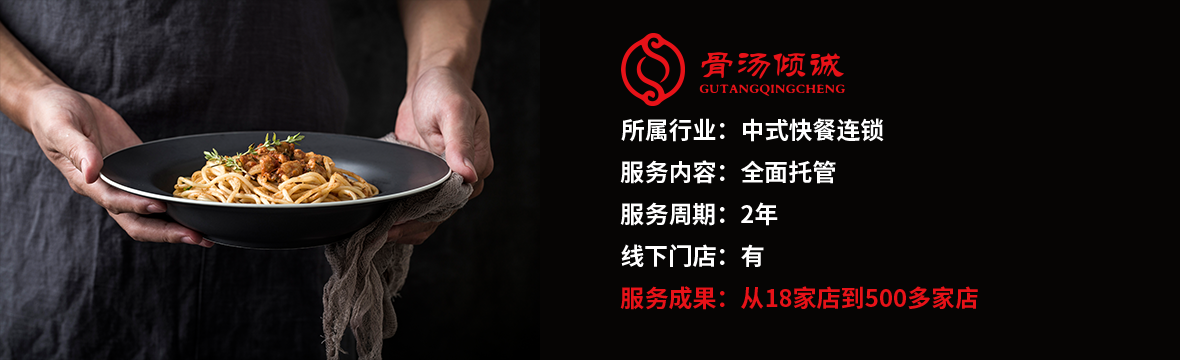 骨湯傾誠